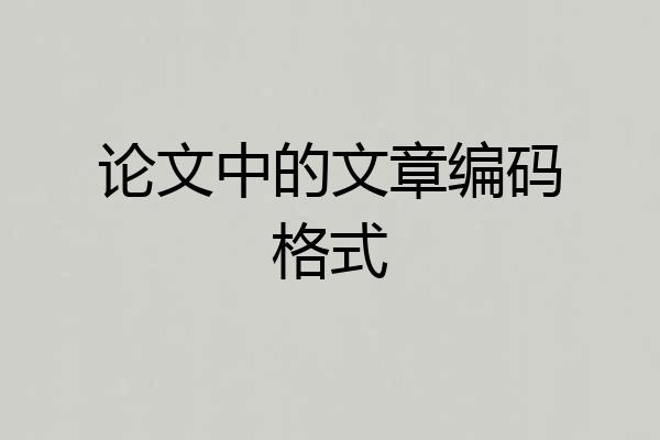 论文中的文章编码格式