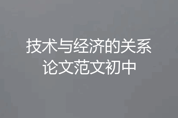 技术与经济的关系论文范文初中
