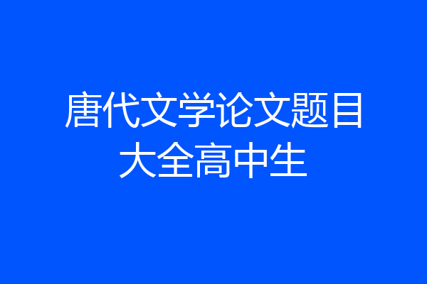 唐代文学论文题目大全高中生