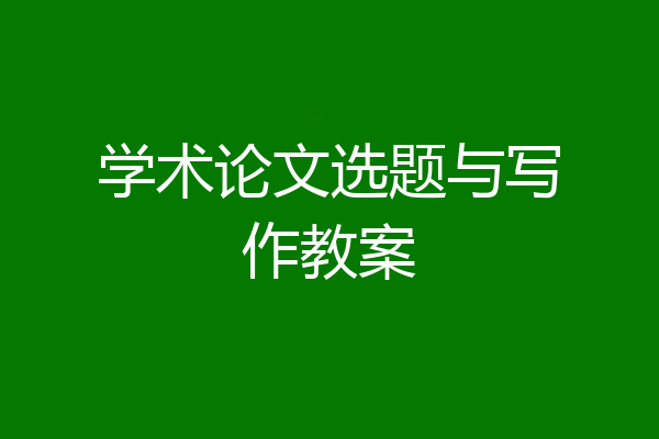 学术论文选题与写作教案