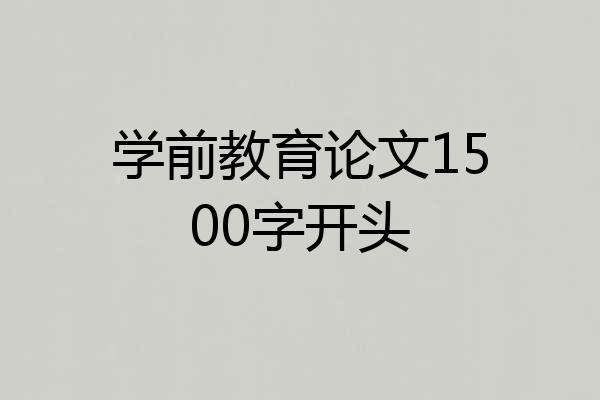 学前教育论文1500字开头