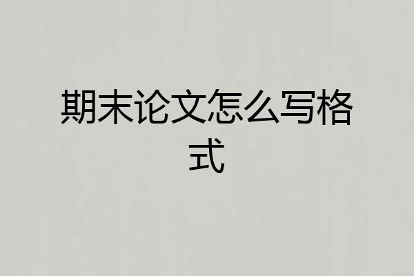 期末论文怎么写格式