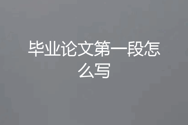 毕业论文第一段怎么写