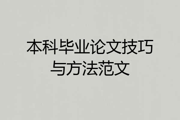 本科毕业论文技巧与方法范文