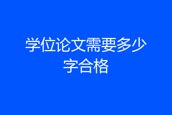 学位论文需要多少字合格
