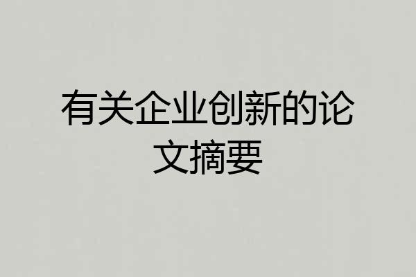 有关企业创新的论文摘要