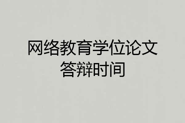 网络教育学位论文答辩时间