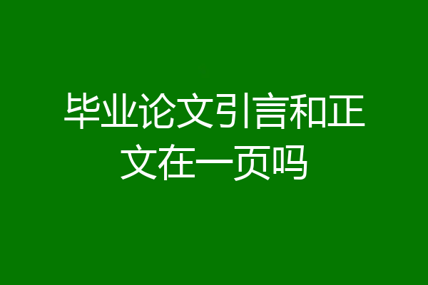 毕业论文引言和正文在一页吗