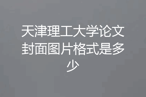 天津理工大学论文封面图片格式是多少