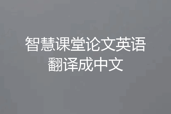 智慧课堂论文英语翻译成中文