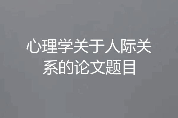 心理学关于人际关系的论文题目