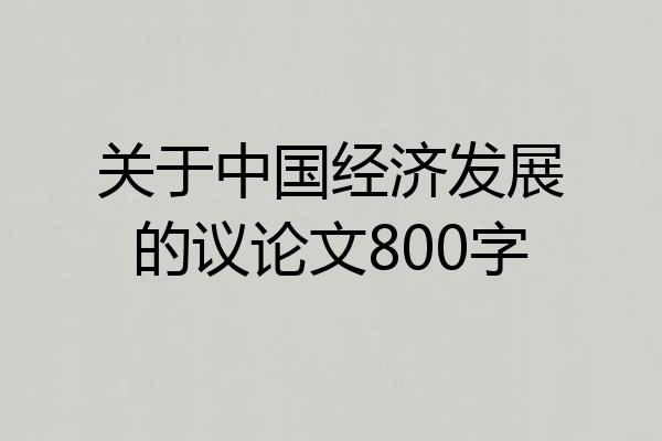 关于中国经济发展的议论文800字