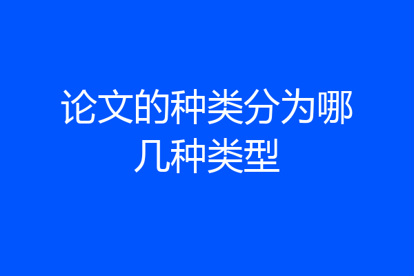 论文的种类分为哪几种类型