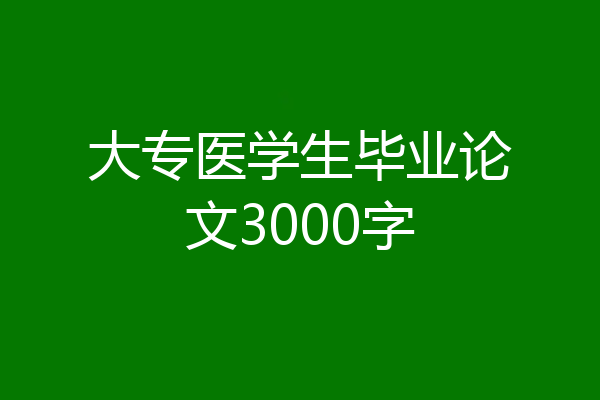大专医学生毕业论文3000字