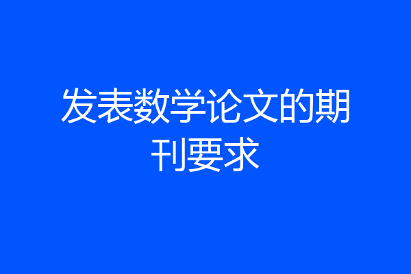 发表数学论文的期刊要求