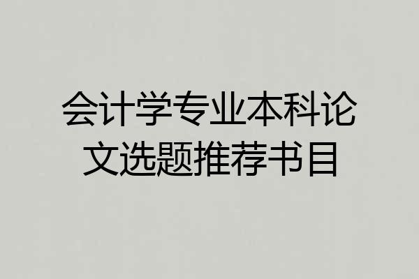会计学专业本科论文选题推荐书目