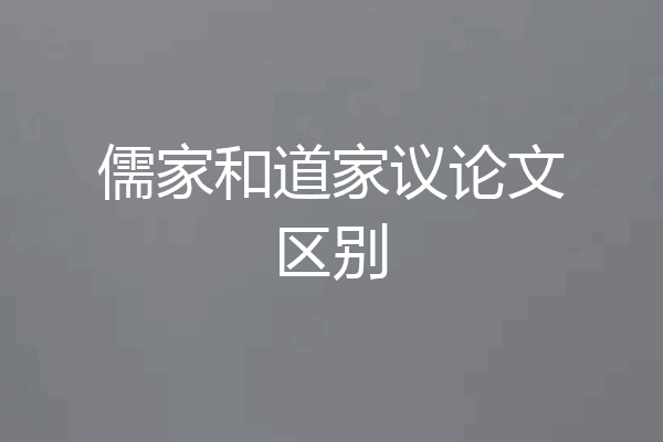 儒家和道家议论文区别