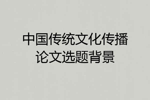 中国传统文化传播论文选题背景
