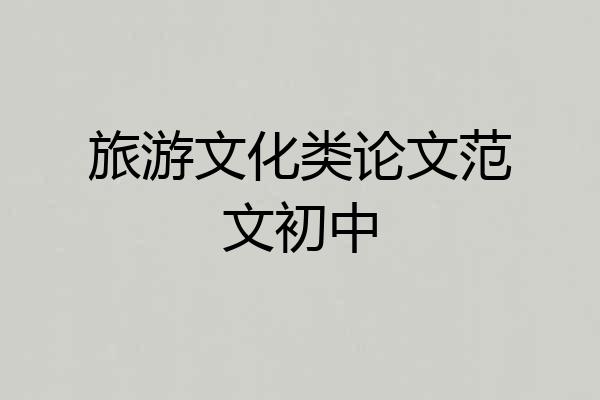 旅游文化类论文范文初中