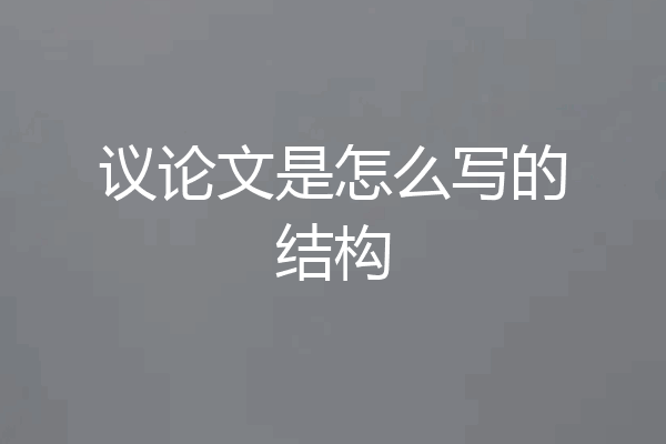 议论文是怎么写的结构