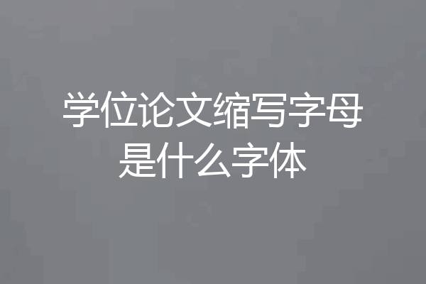 学位论文缩写字母是什么字体