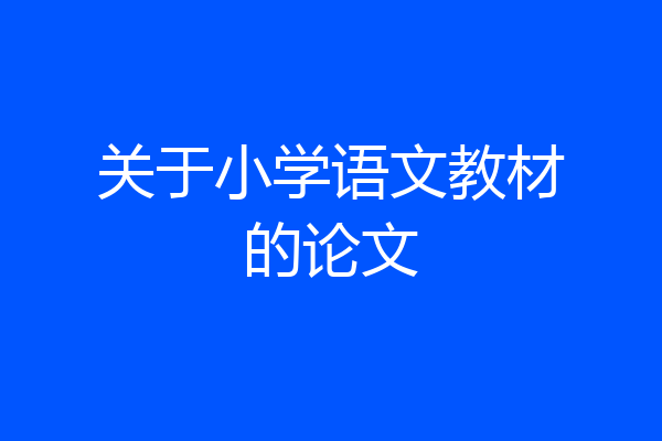 关于小学语文教材的论文