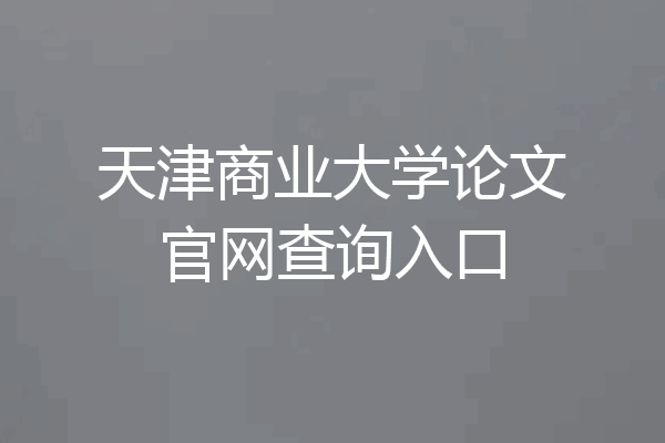 天津商业大学论文官网查询入口
