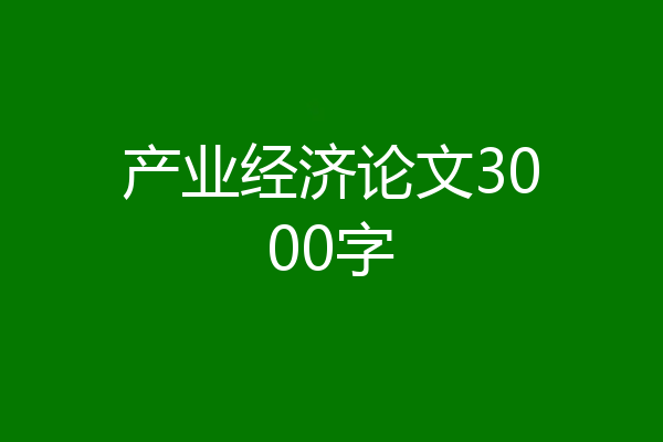 产业经济论文3000字