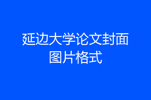 延边大学论文封面图片格式