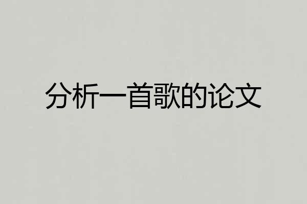 分析一首歌的论文