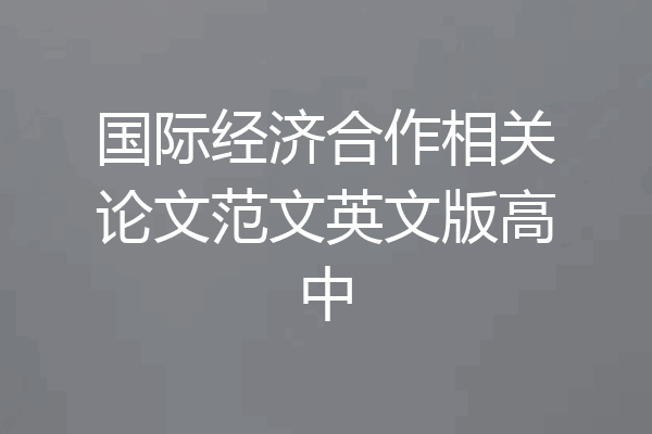 国际经济合作相关论文范文英文版高中