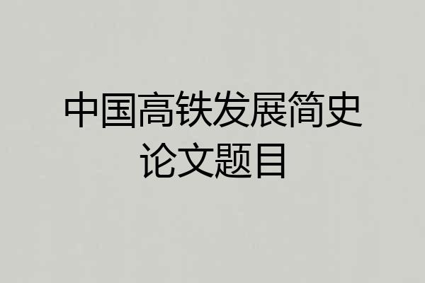 中国高铁发展简史论文题目