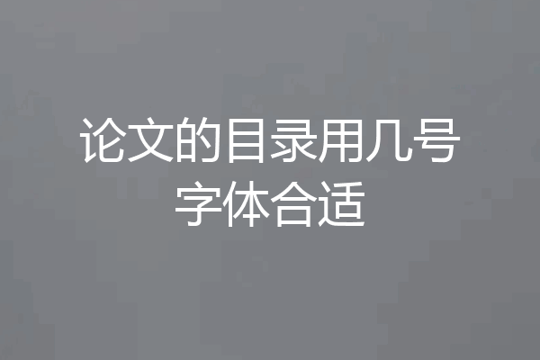 论文的目录用几号字体合适