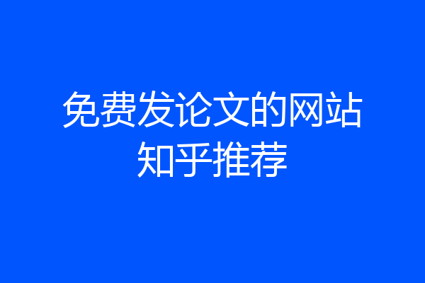 免费发论文的网站知乎推荐