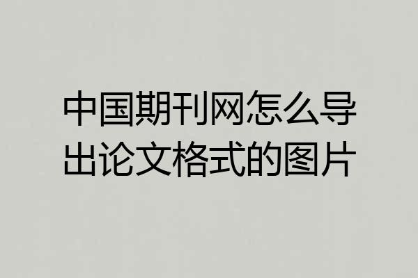 中国期刊网怎么导出论文格式的图片