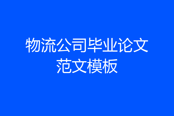 物流公司毕业论文范文模板