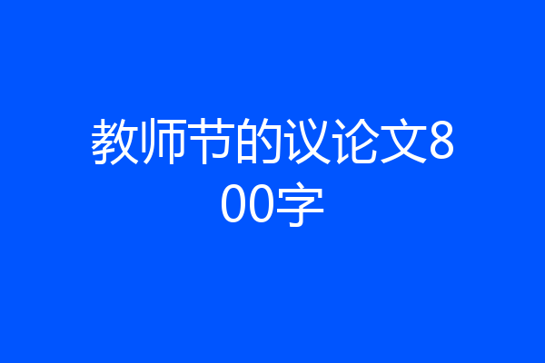 教师节的议论文800字