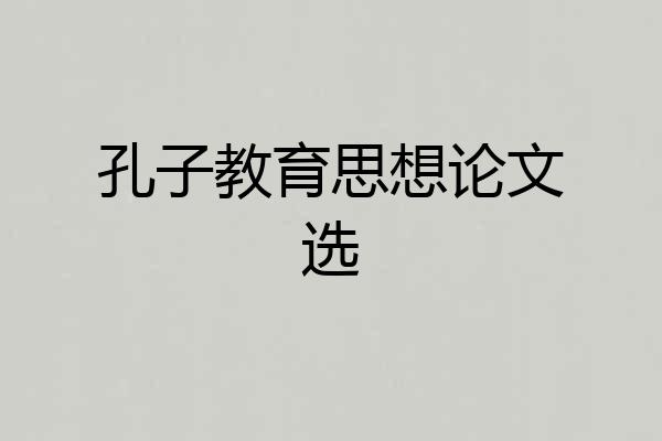 孔子教育思想论文选