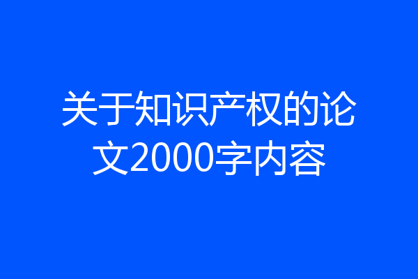 关于知识产权的论文2000字内容