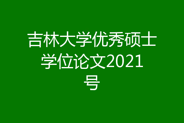 吉林大学优秀硕士学位论文2021号