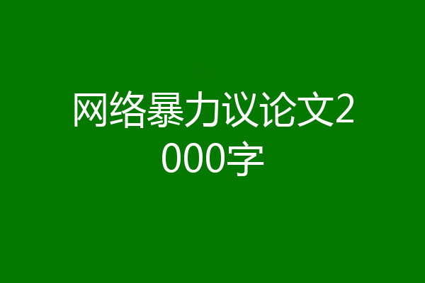网络暴力议论文2000字