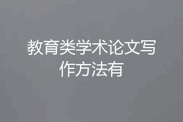 教育类学术论文写作方法有