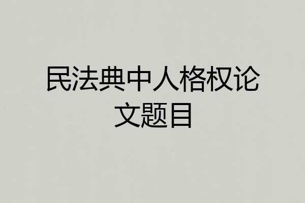 民法典中人格权论文题目