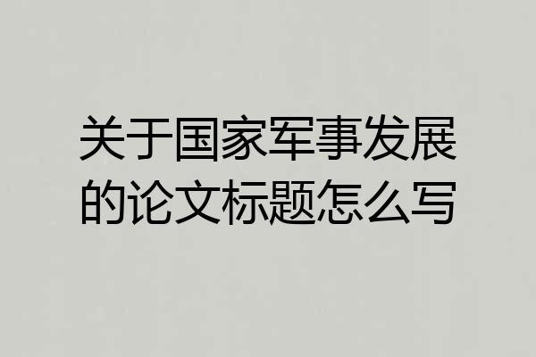 关于国家军事发展的论文标题怎么写