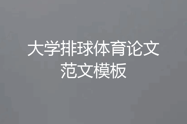 大学排球体育论文范文模板