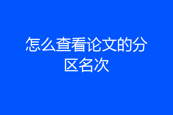 怎么查看论文的分区名次