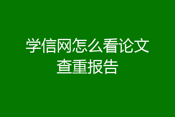 学信网怎么看论文查重报告