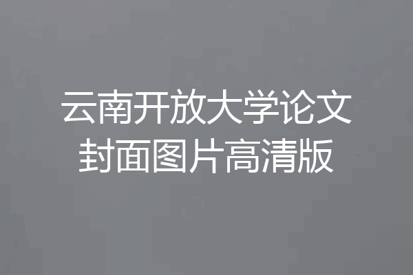 云南开放大学论文封面图片高清版