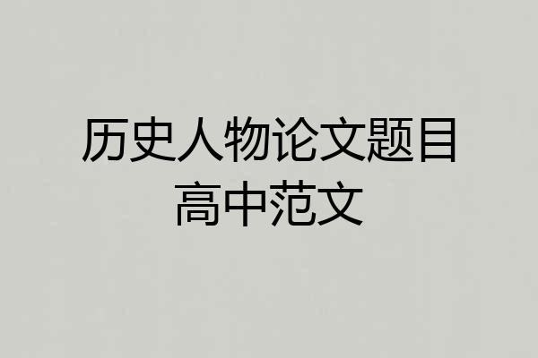 历史人物论文题目高中范文
