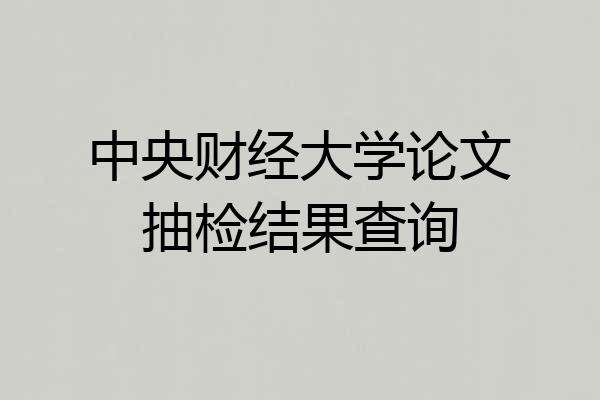 中央财经大学论文抽检结果查询